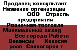 Продавец-консультант › Название организации ­ CALZEDONIA, ООО › Отрасль предприятия ­ Розничная торговля › Минимальный оклад ­ 30 000 - Все города Работа » Вакансии   . Хакасия респ.,Саяногорск г.